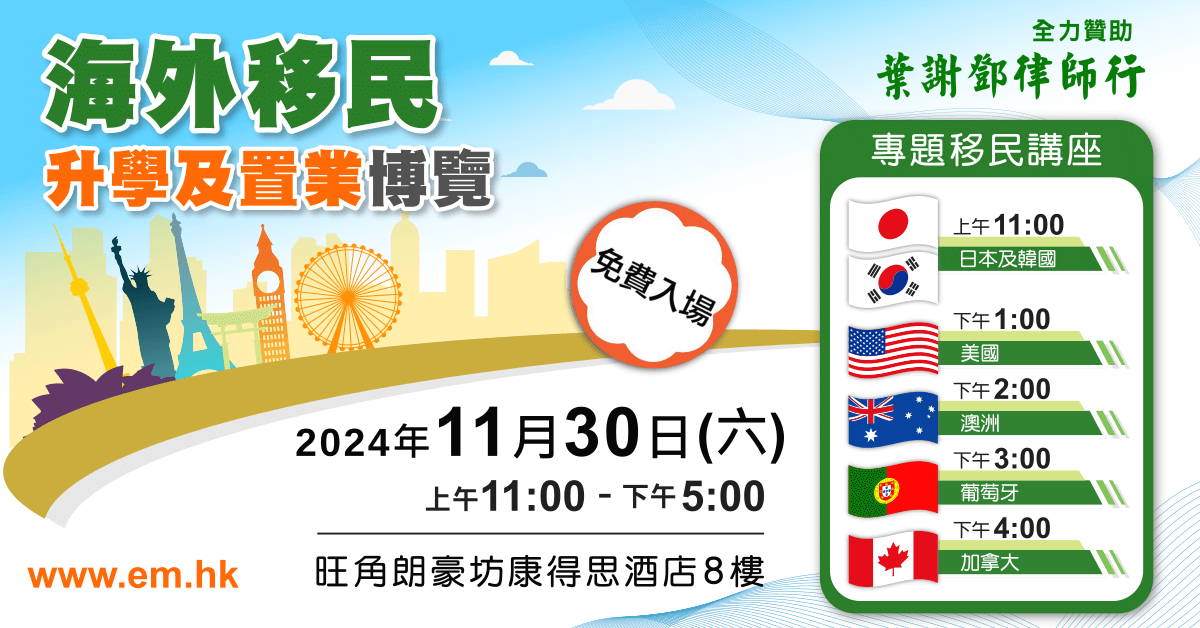 海外移民、升學及置業博覽 2024